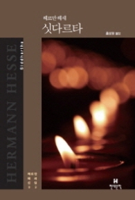 싯다르타 (헤르만 헤세 선집03)